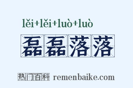 磊磊落落是什么意思的图片